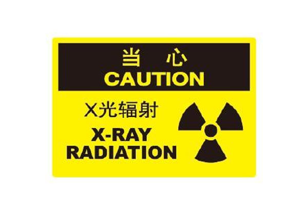 擔(dān)心安檢x光機對人體有危害多慮了-兩部委明確：安檢用X射線裝置不會致人體放射損傷