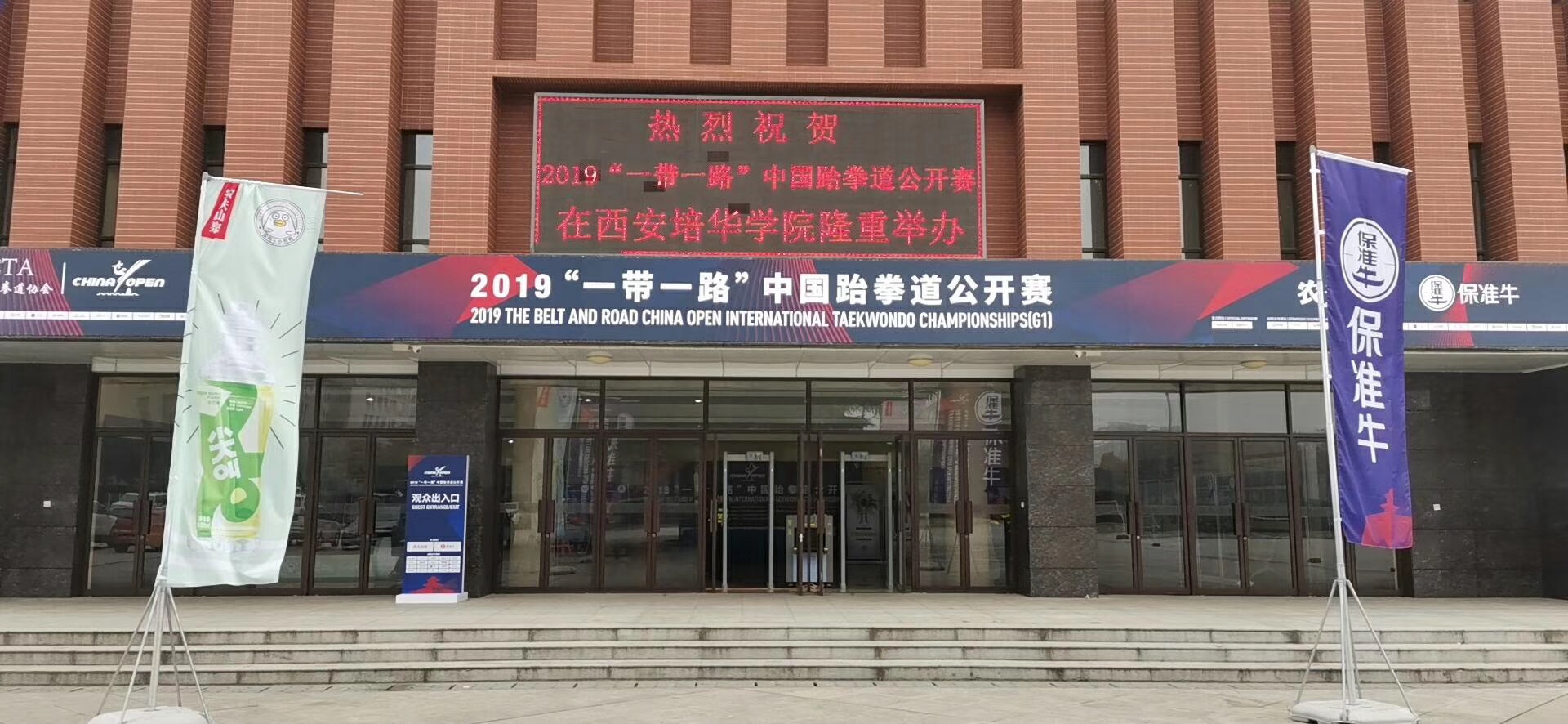 2019“一帶一路”中國(guó)跆拳道公開賽