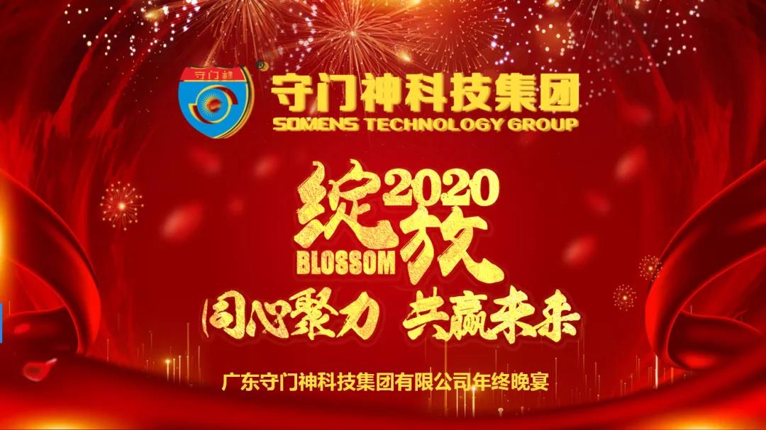 同心聚力，共贏未來-2019守門神科技集團(tuán)年終晚宴圓滿舉行